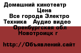 Домашний кинотеатр Samsung HD-DS100 › Цена ­ 1 499 - Все города Электро-Техника » Аудио-видео   . Оренбургская обл.,Новотроицк г.